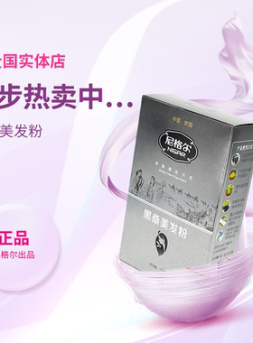 尼格尔第三代黑桑美发粉养发粉天然纯植物正品新疆海纳粉官网正品