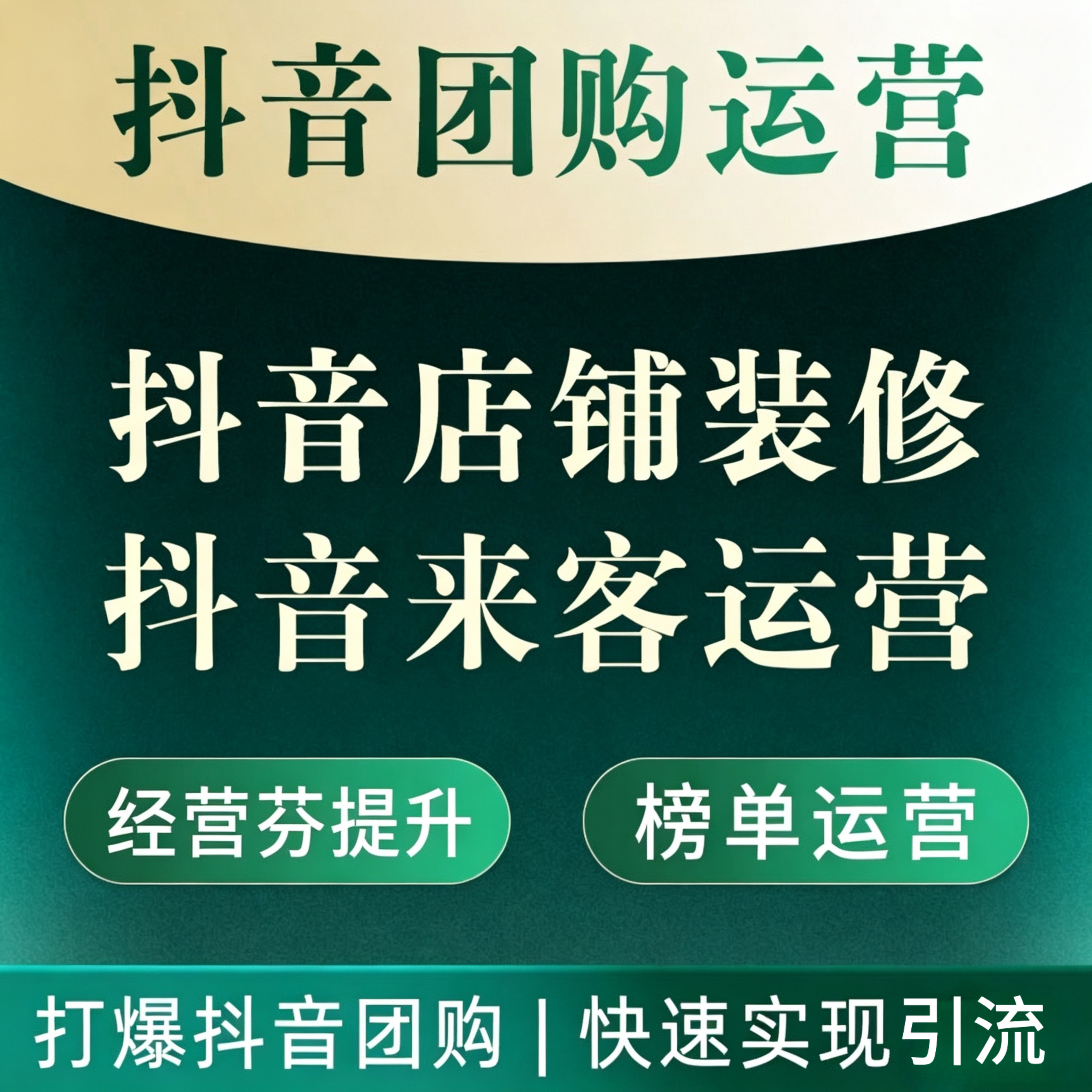 抖音团购运营店铺随心团开通店铺装修外卖挂靠来客餐饮民宿美容