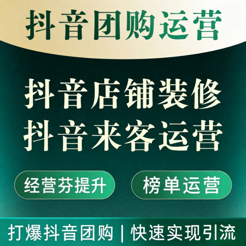 抖音团购运营店铺随心团开通店铺装修外卖挂靠来客餐饮民宿美容