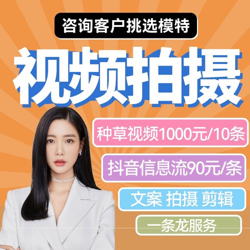 真人短视频种草拍摄口播信息流真人模特产品拍摄服装食品护肤品童