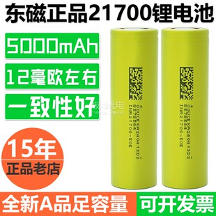 正品东磁21700锂电池 5000mAh高容量3C放电 移动电源强光手电筒适