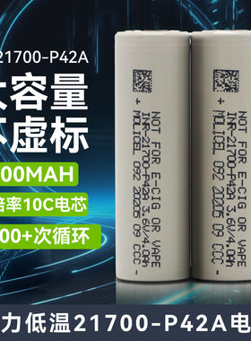 正品molicel台湾低温魔力21700锂电池P42A动力4200mah3.7v航模手