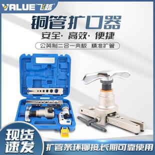 飞越扩口器空调铜管扩喇叭口胀管器908涨管器带扩管器偏心扩口器