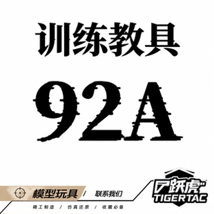 跃虎模玩 可抛壳可RDS 男孩儿童玩具 影视道具cos
