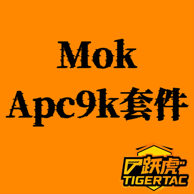 跃虎模玩 mok apc9k套件模型设计图