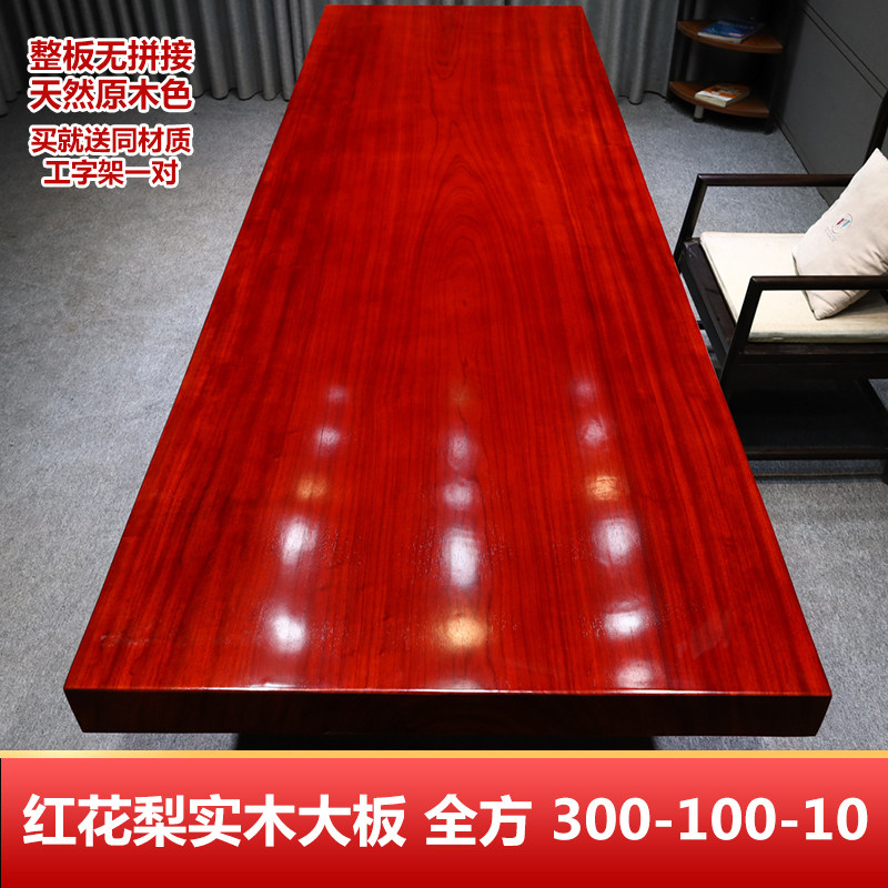 红花梨实木大板整板茶桌原木餐桌办公桌书桌书房泡茶桌300-100-10