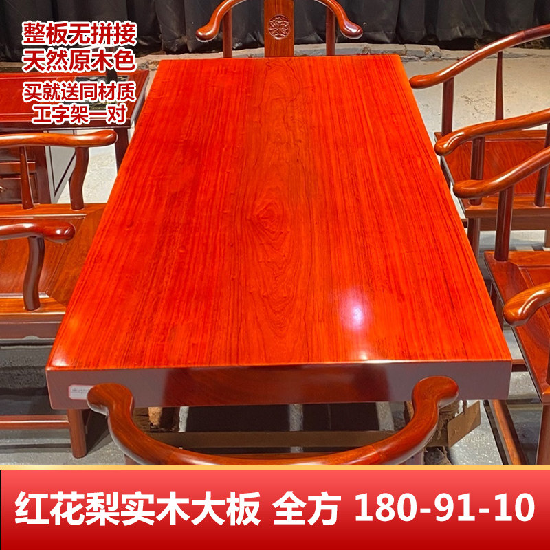 红花梨实木大板整板茶桌原木餐桌办公桌书桌书房泡茶桌180-91-10