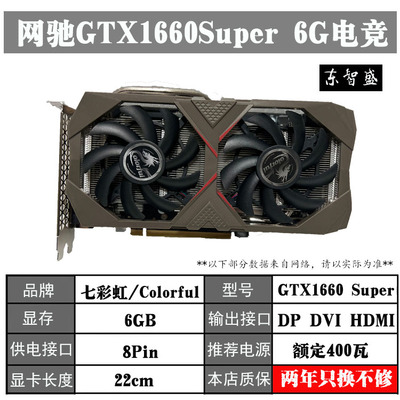 充新显卡 七彩虹 网驰 GTX1660Super 6G 拆机正品 拼1660TI 2060