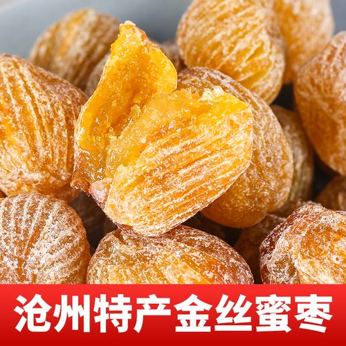 蜜枣无核精选金丝干蜜枣沧州特产