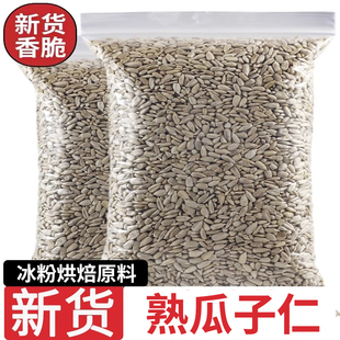熟瓜子仁脱壳去皮瓜子商用冰粉藕粉烘焙瓜子仁月饼奶茶店专用瓜子
