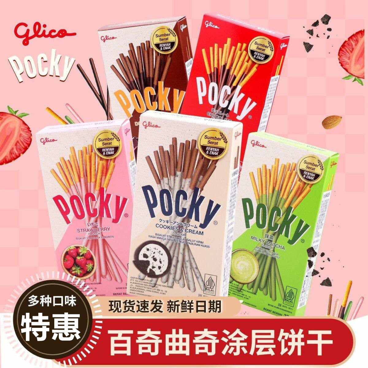 印尼进口Pocky格力高百奇巧克力棒草莓抹茶奶油涂层休闲零食饼干
