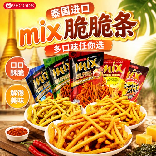 泰国进口vfoods mix脆脆条75g虾条办公室网红膨化薯条休闲零食品