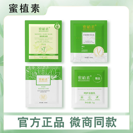 蜜植素官方正品发膜洗发水洗面奶沐浴露旅行装袋装15ml