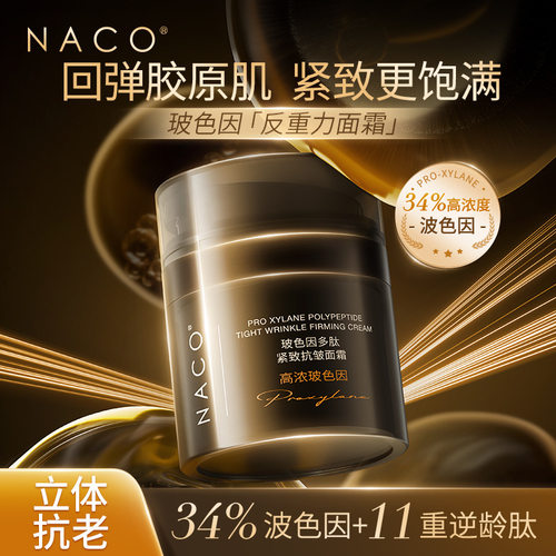 NACO玻色因多肽紧致抗皱面霜48g