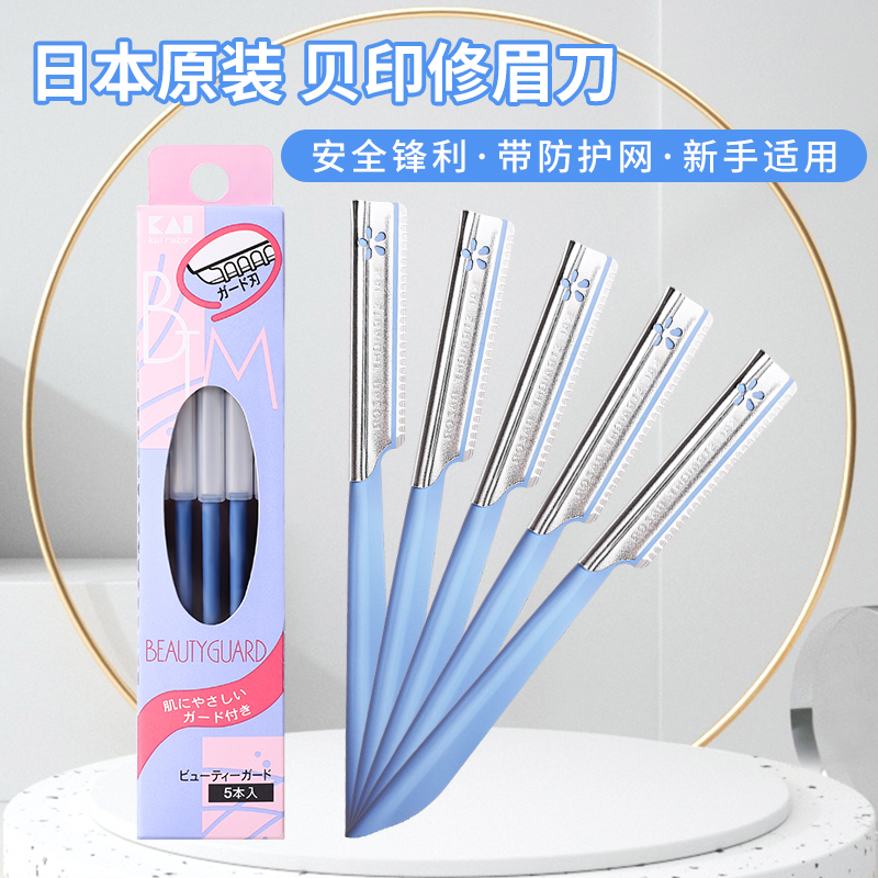 日本进口贝印修眉刀 不锈钢眉毛刮刀 KAI刮眉刀 刮毛刀5支装,彩妆/香水/美妆工具,修眉刀,淘宝优惠券,粉丝福利购,淘宝优惠卷