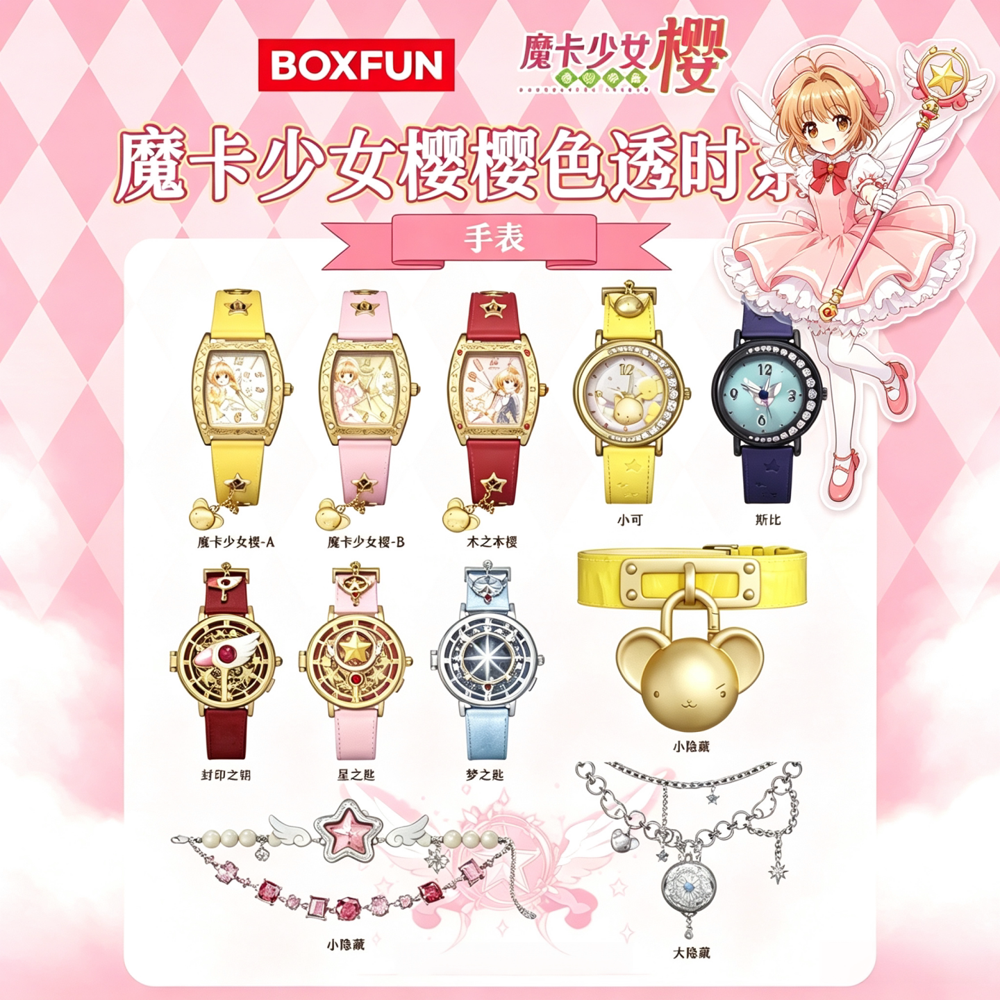 【正版】麦和BOXFUN魔卡少女樱樱色透时手表盲盒腕表百变小樱周边