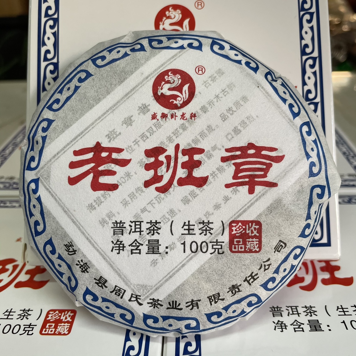 周氏卧龙轩勐海周氏茶叶老班章2017年普洱茶(生茶)口粮茶 100克饼