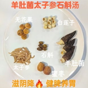 2025冲金冠羊肚菌石斛汤料 功滋阴降火健脾养胃5小包400g超值包邮