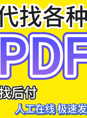 pdf找书PDF电子书pdf代找书籍找书epub电子书籍英文中文外文电子