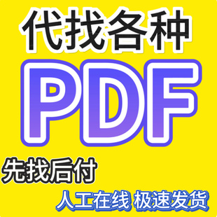 pdf找书PDF电子书pdf代找书籍找书epub电子书籍英文中文外文电子