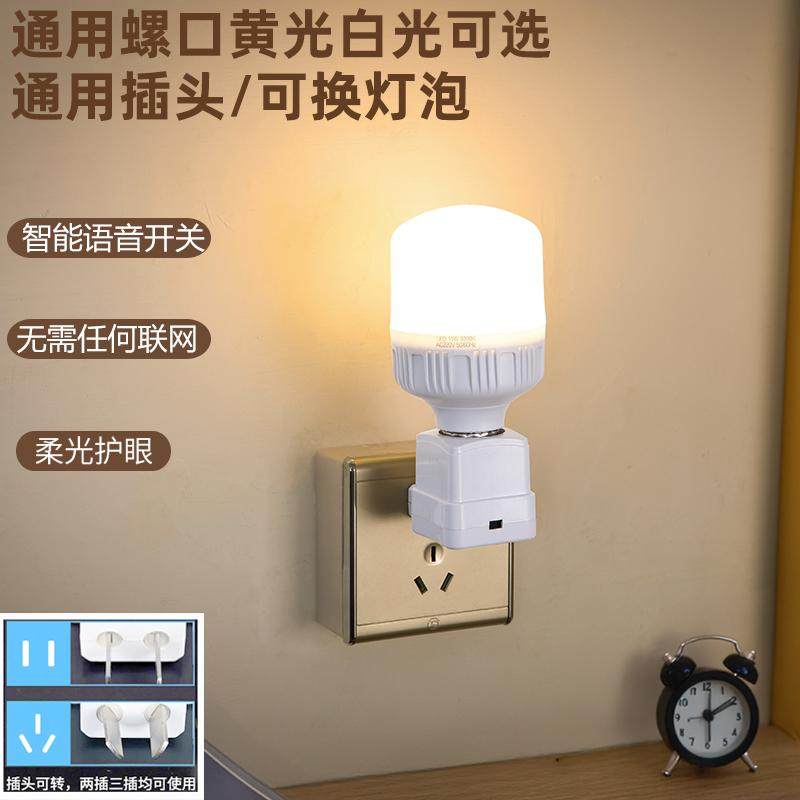 智能语音开关插座灯厨房卫生间楼道直插式超亮家用节能遥控插头灯