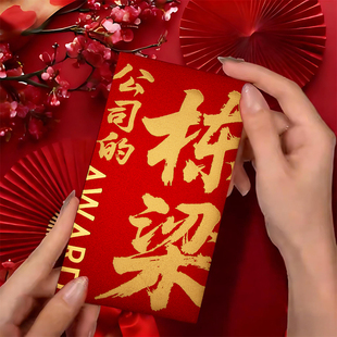 2026 公司开业开工专用红包 加厚利是封喜庆款公司的栋梁年终奖励