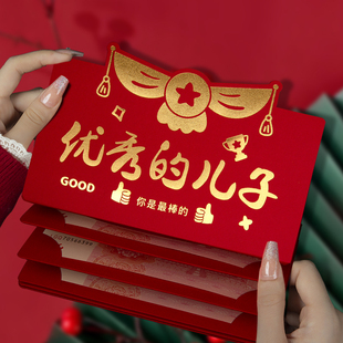 新年优秀儿子专属定制烫金横版卡位红包励志嘉奖祝福利是封送儿子