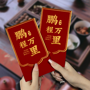 鹏程万里高考红包袋2026新款金榜题名创意985高档利是封211升学宴