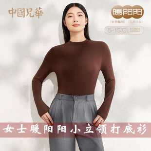 兄华女士暖阳阳内衣轻薄保暖中领秋衣高领上衣秋冬木代尔打底衫