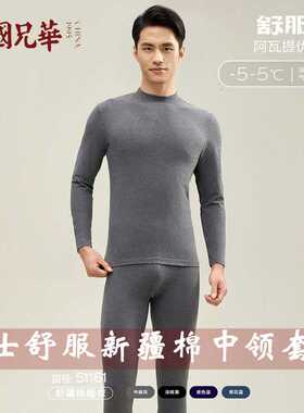 兄华男士内衣舒服新疆棉中领秋衣秋裤套装秋冬打底棉毛衫51161
