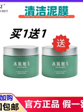 TST庭秘密正品清颜净肌泥膜1送2清洁黑头粉刺收缩毛孔保湿面膜