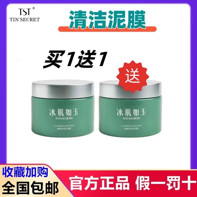 TST庭秘密正品清颜净肌泥膜1送2清洁黑头粉刺收缩毛孔保湿面膜