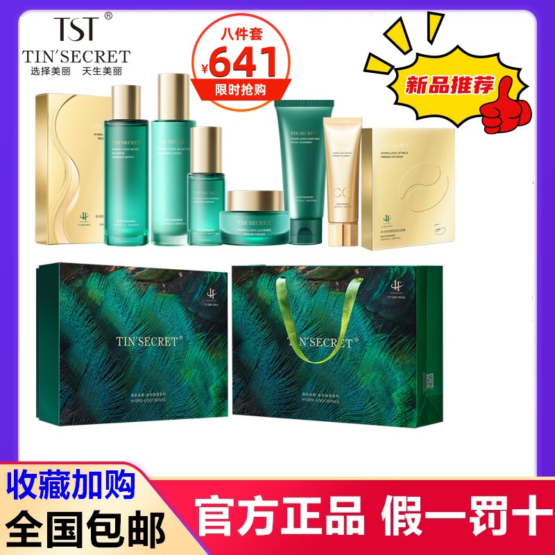 TST庭秘密正品新品水光锁源系列八件套洁面水乳液精华面霜CC霜