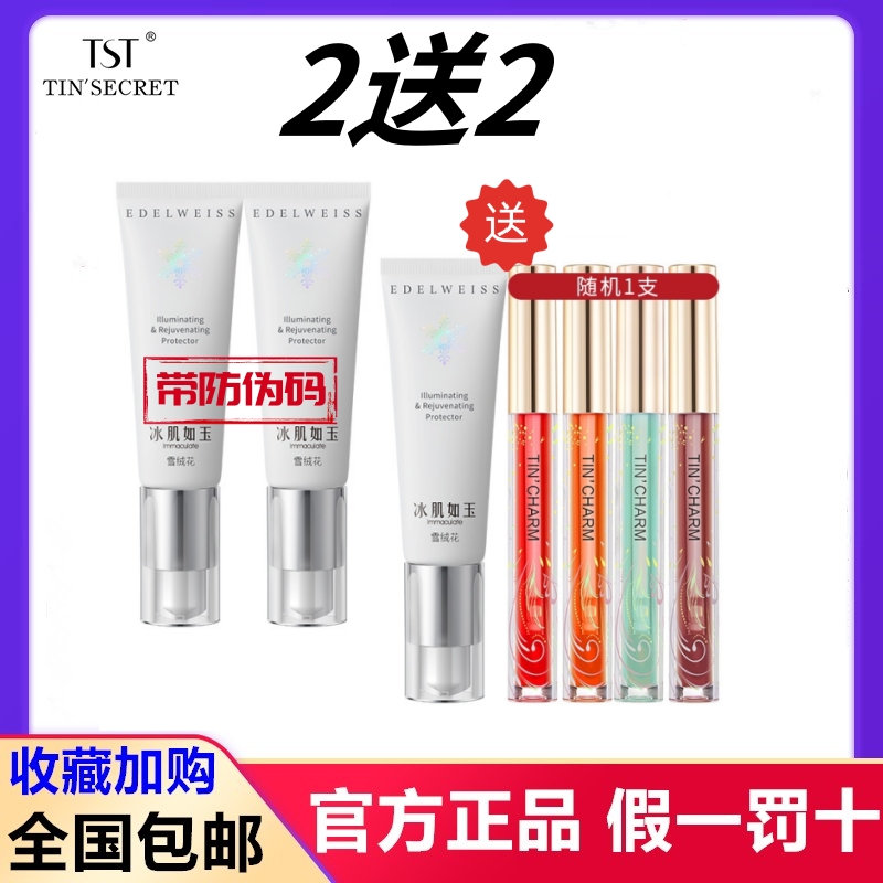 秘密升级隔离霜保湿提亮肤色TST