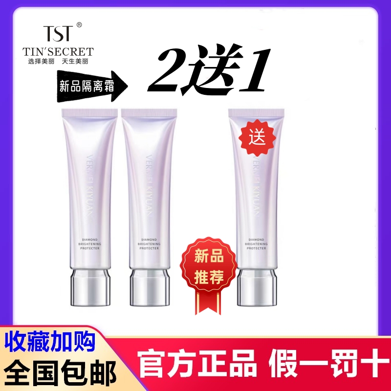 TST庭秘密新品完美纪元光钻清透隔离霜30g遮瑕提亮肤色水润持妆