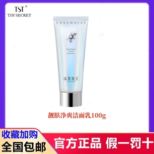 TST冰肌如玉靓肤净爽洁面乳洗面奶洗脸卸妆清洁TST旗舰店官方旗舰