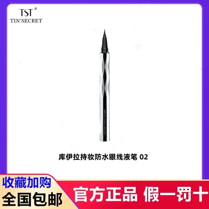 TST庭秘密正品库伊拉持妆防水眼线液笔黑色棕色#01#02持久速干
