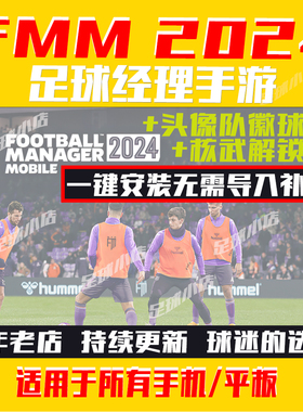 足球经理2024手游版FMM2024 FM24中文头像 队徽球衣补丁FMM24