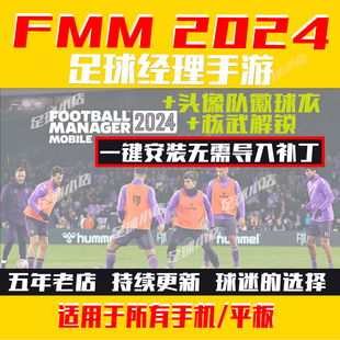 足球经理2024手游版FMM2024 FM24中文头像 队徽球衣补丁FMM24
