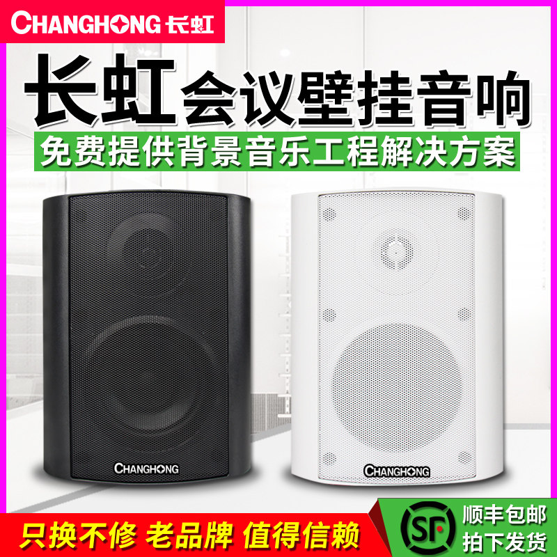 长虹CHY1壁挂式音响套装 店铺工厂餐厅会议超市酒店广播挂墙喇叭定压功放机背景音乐系统吊球音箱