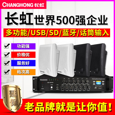 Changhong/长虹 706B壁挂式音响套装 店铺工厂餐厅会议超市酒店广播挂墙喇叭定压功放机背景音乐系统吊球音箱