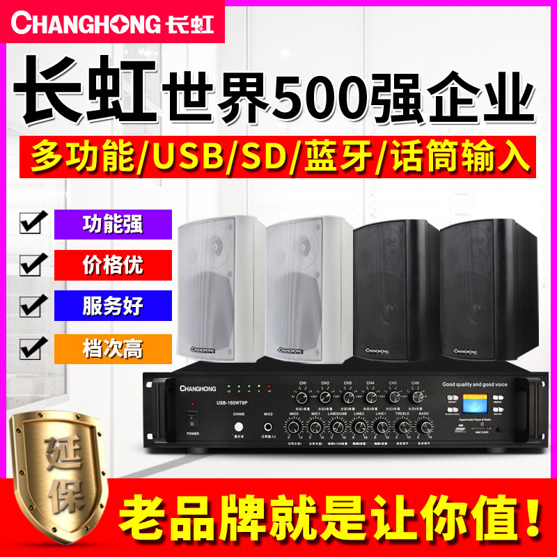 Changhong/长虹CH-30壁挂式音响套装 店铺工厂餐厅会议超市酒店广播挂墙喇叭定压功放机背景音乐系统吊球音箱