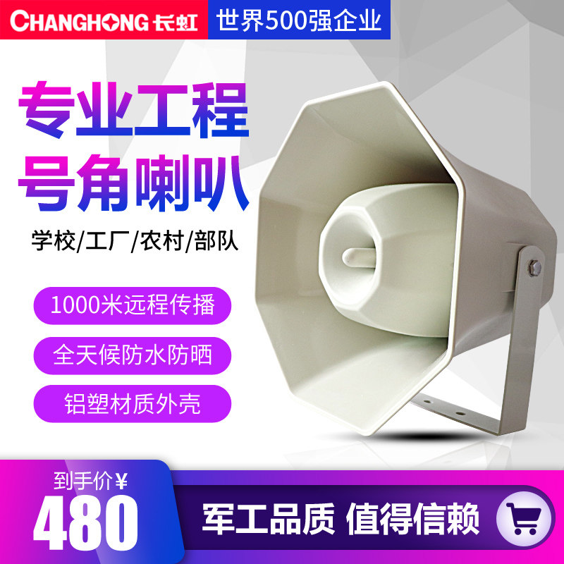 Changhong/长虹CH-816号角高音喇叭农村大喇叭号筒宣传消防广场大功率户外防水音箱校园操场