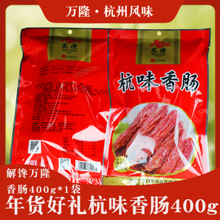 万隆杭味香肠400g真空袋装杭州特产广式腊肠老字号猪肉腊味肠瘦肉