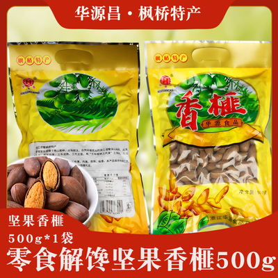 华源昌香榧500g袋装枫桥特产新货香榧果浙江特产香榧子年货