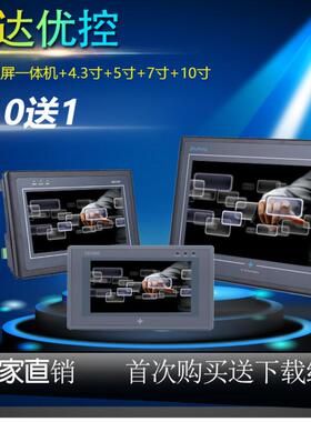 中达优控PLC一体机触摸屏7寸4.3寸5寸10寸人机文本国产厂家直销