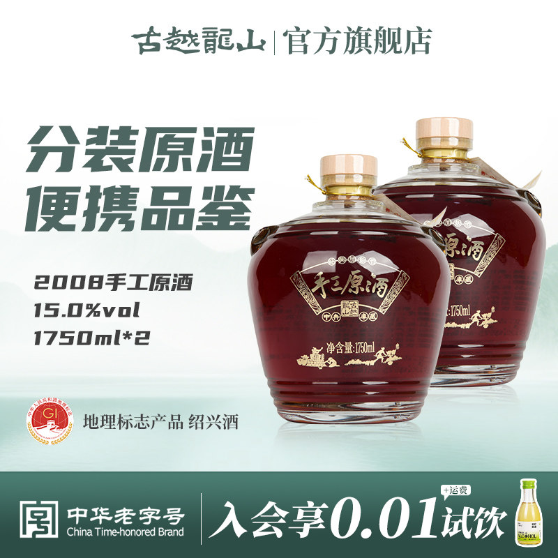 古越龙山绍兴黄酒2008年手工原酒1750ml*2坛原酒分装
