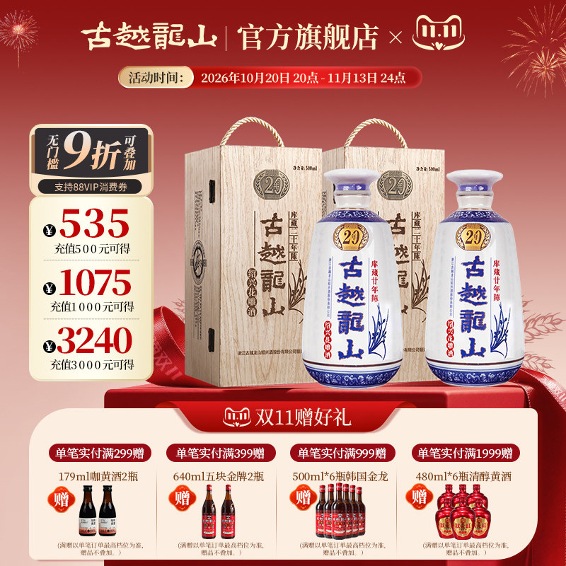 古越龙山绍兴黄酒木盒库藏二十年陈半干型花雕酒500ml*2