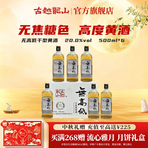 古越龙山绍兴黄酒无高低500ml*6瓶20度低度无焦糖色黄酒老酒