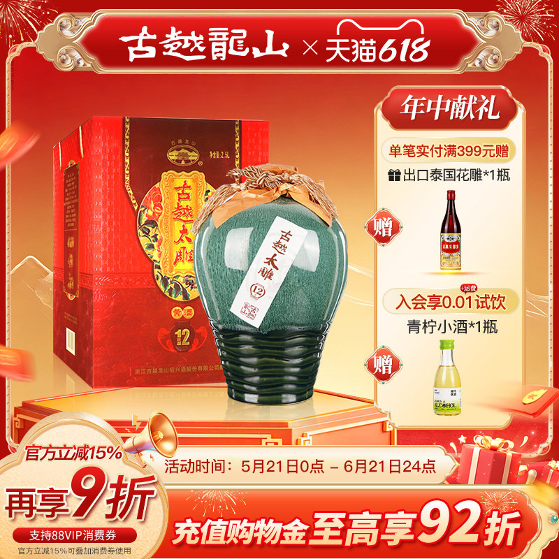 古越龙山绍兴黄酒十二年陈古越太雕半甜型花雕酒2.5L礼盒装